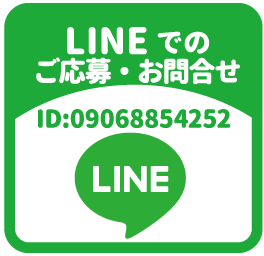 LINEでのご応募・お問合せはコチラ
