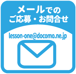 メールでのご応募・お問合せはコチラ