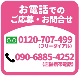 お電話でのご応募・お問合せはコチラ
