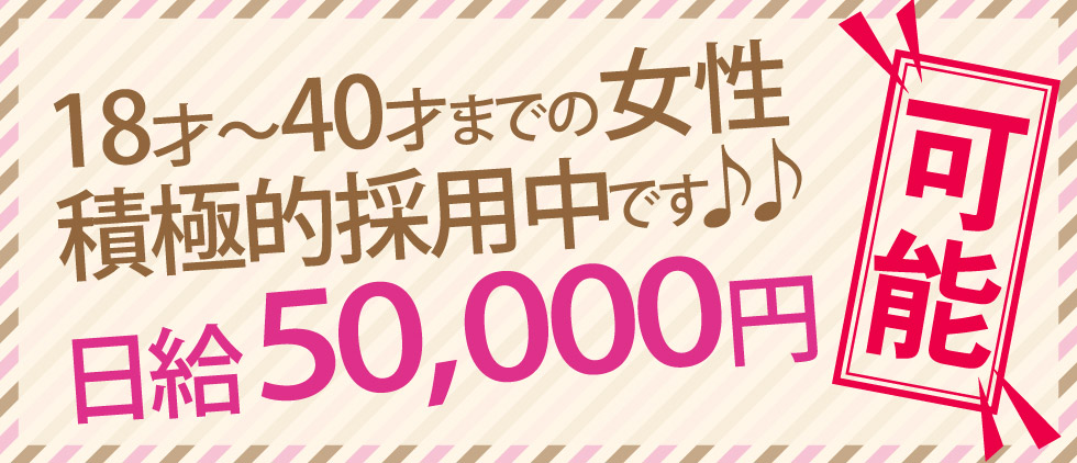 とにかく稼げちゃう♪最低13,000円バック！