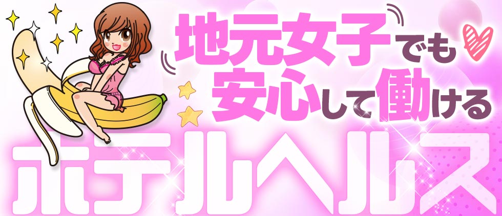 地元女子にオススメ！ホテヘルの魅力